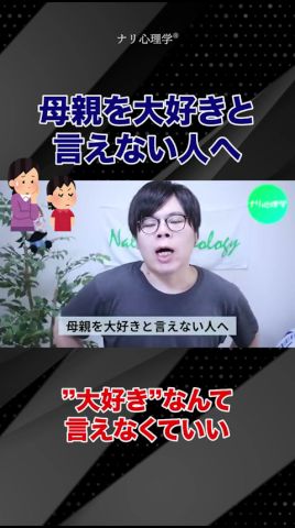 母親を大好きと言えない人へ #ナリ心理学 #母親 #親子関係 #心理学