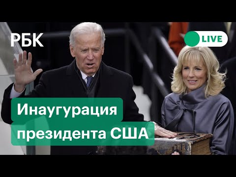 Инаугурация президента США Джо Байдена. Прямая трансляция