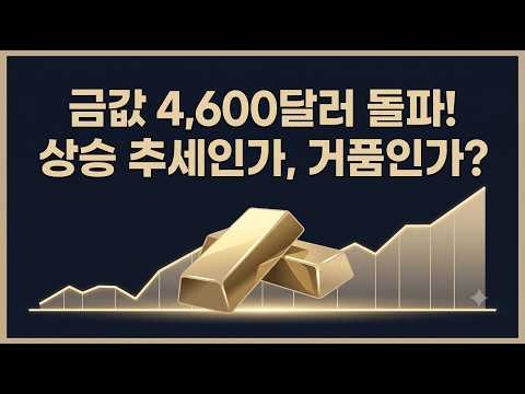 금값 4,600달러, 지금 <strong>사도</strong> 될까? 3주 연속 랠리의 진짜 이유