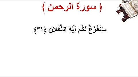 سورة  الرحمن الأية 31