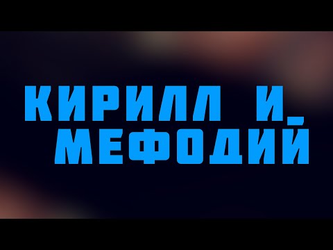 HS 512 Rus 13. Cюжет седьмой. Славянская стихия. Кирилл и Мефодий