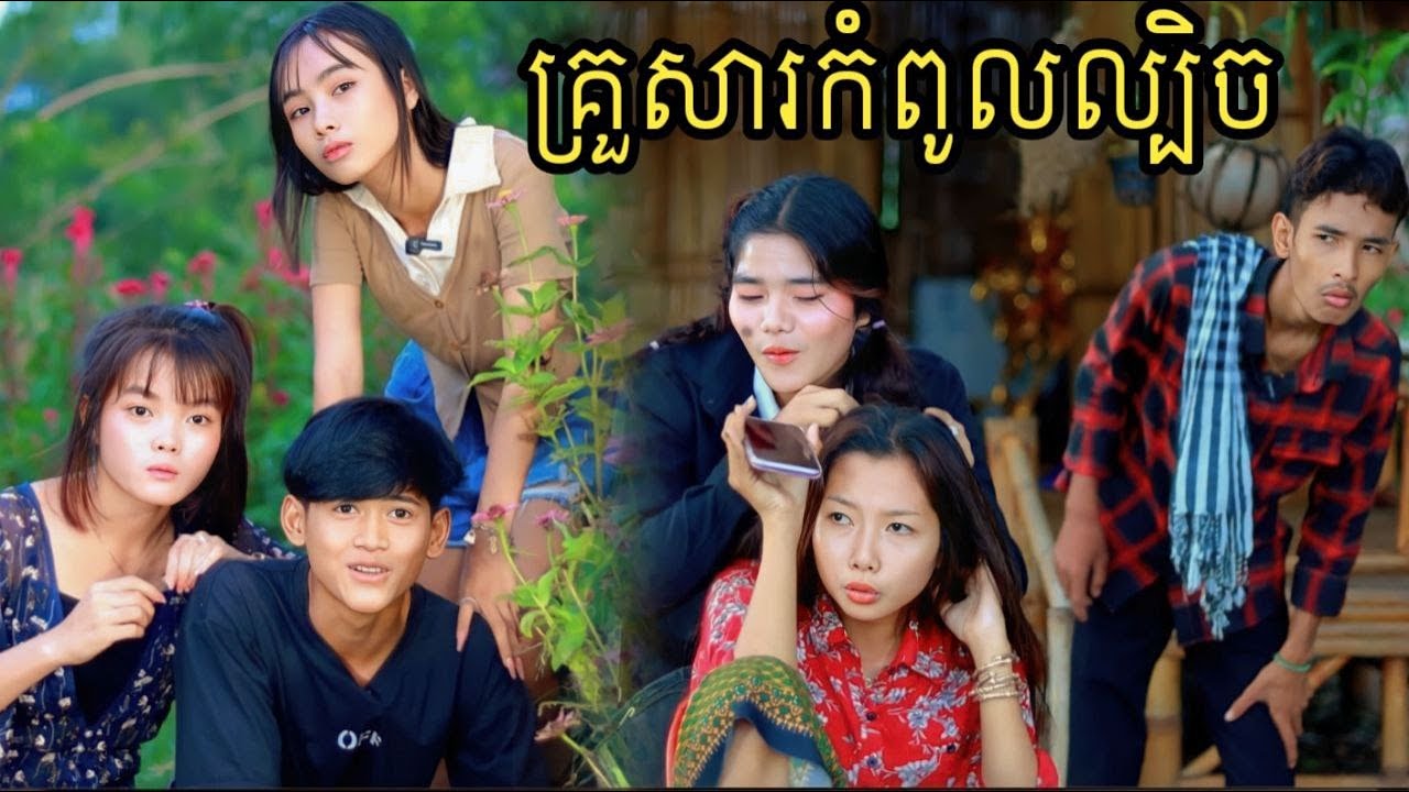 គ្រួសារកំពូលល្បិច ពីនំត្រីកោណនាគខៀវ/New Comedy video 2023 from អរុណរះថ្មី