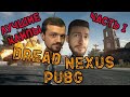 Dread, Nexus & Co - лучшие моменты PUBG часть 1