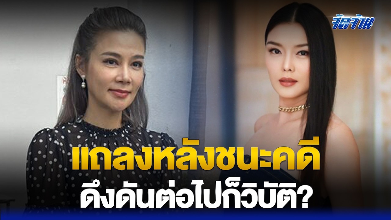 'ลูกหมี รัศมี'แถลงหลังชนะคดี'ปู มัณฑนา'ศาลสั่งคุก 2ปี ลั่นหากยังดึงดันต่อไปก็วิบัติ