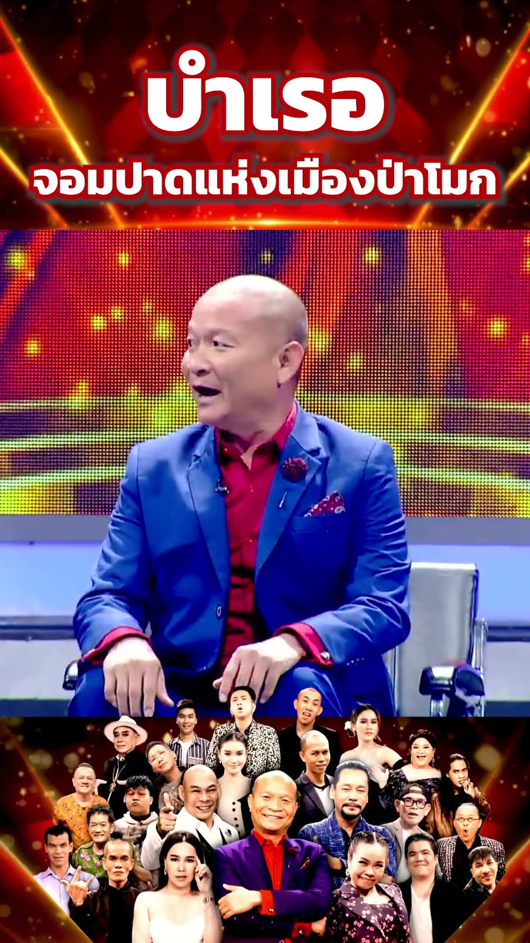 บำเรอ #โจ๊กตัดโจ๊ก