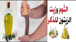 أهم فوائد زيت الزيتون و الثوم للعضو الذكري