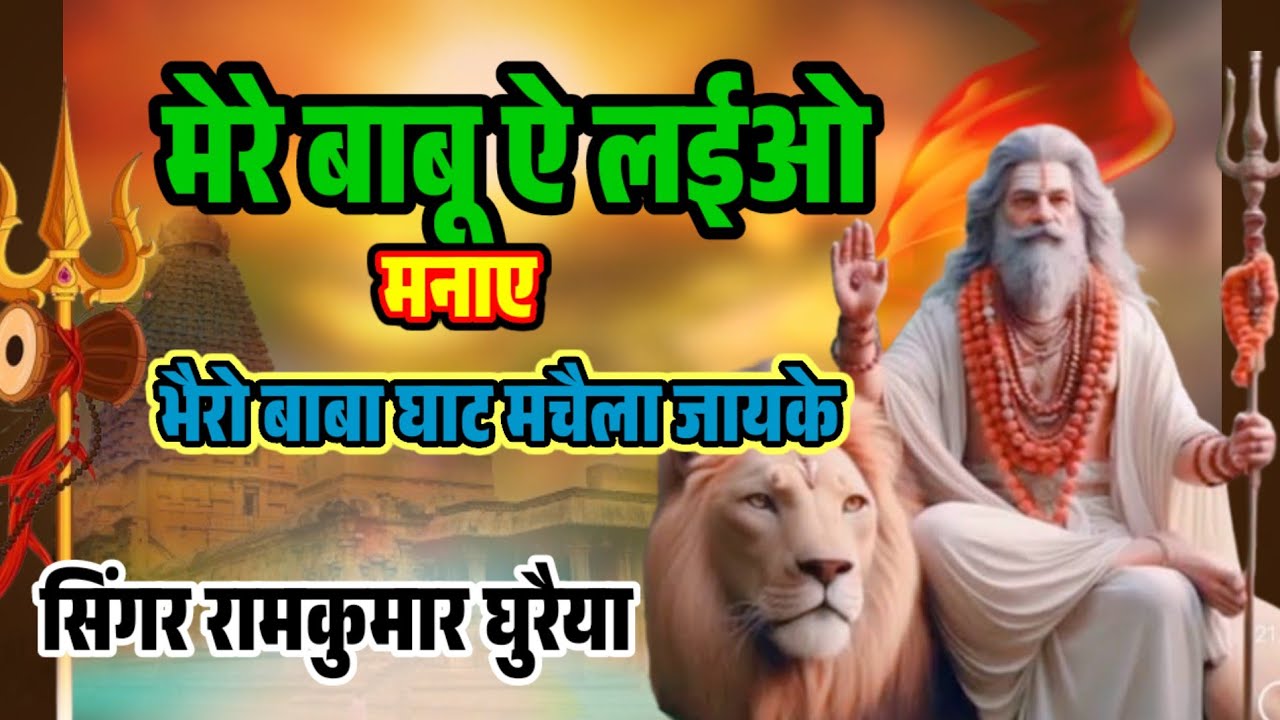 !! मेरे बाबू ऐ लईओ मनाए भैरों बाबा !! singer ramkumar ghuraiya 