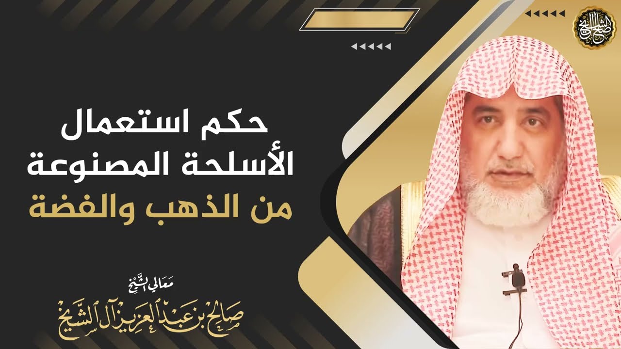 حكم استعمال الأسلحة المصنوعة من الذهب والفضة | الشيخ صالح آل الشيخ