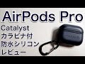 AirPods Pro カタリスト　衝撃吸収防水シリコンケース　カラビナ付き　長期使用レビュー　カタリスト　エアポッズプロ　第3世代、AirPods2やAirPods3の方にも参考に