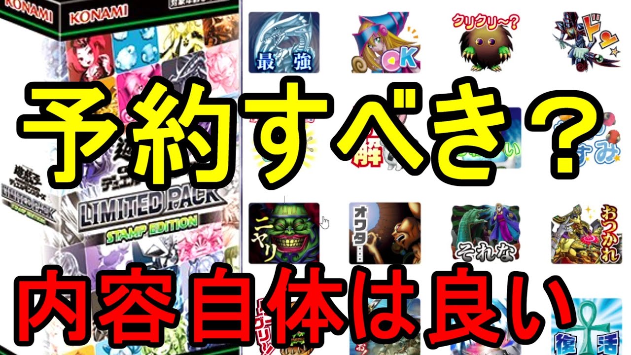 遊戯王】内容はレアコレレベル⁉「LIMITED PACK -STAMP EDITION-」は