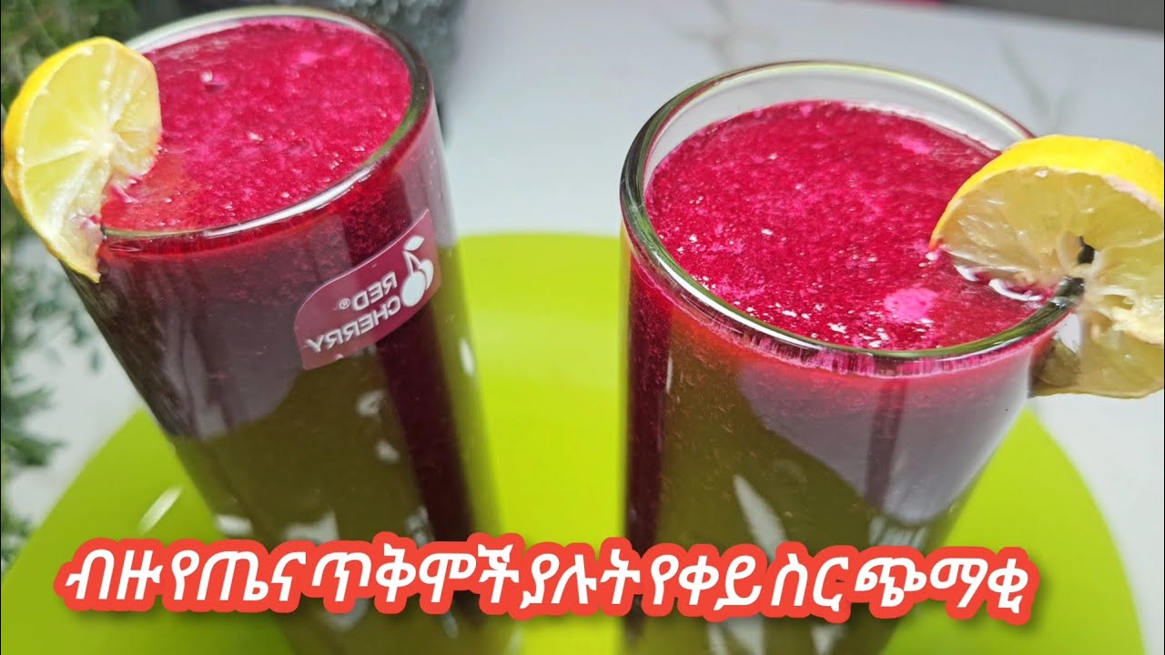 ቀይስር በሙዝ ጁስ አስገራሚ የጤና ጥቅም  Amazing health benefits of beetroot in banana juice