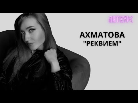 Ахматова Реквием. Только Самое Главное | Егэ | Литкурс