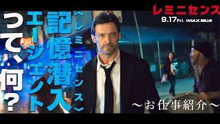 声優・島﨑信長、ヒュー・ジャックマンのお仕事紹介／映画『レミニセンス』特別映像