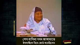 হিজাবী হাসিনা যখন জামাতকে কোলে ...