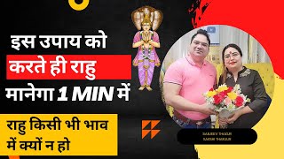 इस उपाय को करते ही राहु मानेगा 1 min में | #acharyasakshisanjeevthakur rahu remedy