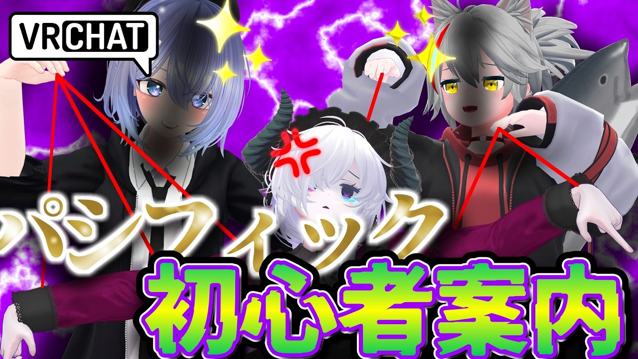 【VRChat】パシフィック・初心者案内【人間ラジコン】