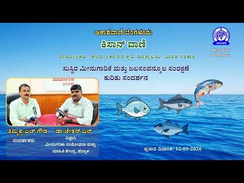 Kisan Vani: Interview on Sustainable Fishing and Water Resource Conservation || Akashvani Bengaluru