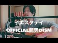 Official髭男dism / イエスタデイ アコギアレンジして歌ってみた!!(by KEISUKE)