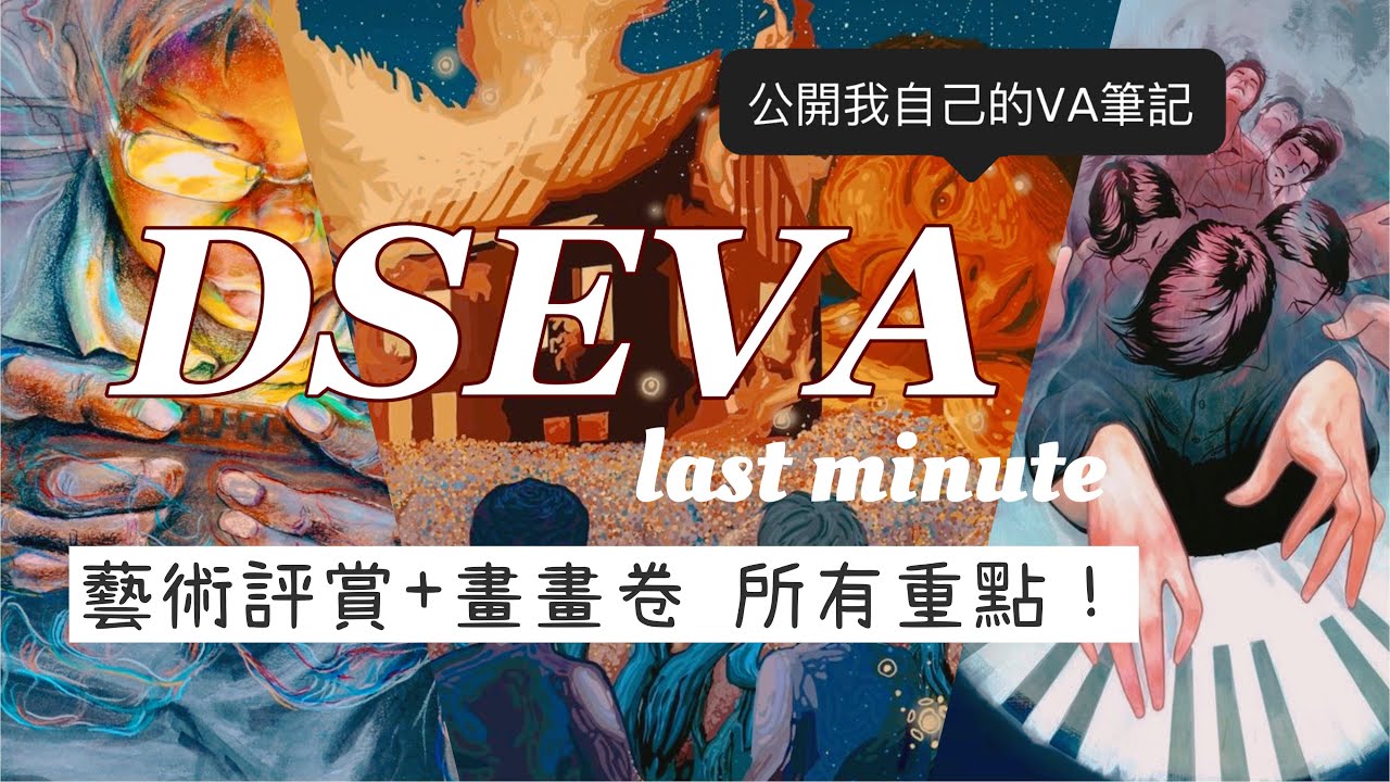 DSE VA ⚠️ (必看!!)視覺藝術科 藝術評賞+ 畫畫卷 重點‼️last minute TIPS💡 \考前精華筆記📒/