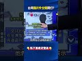 台灣晶片外交