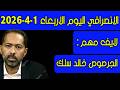 الانصرافي اليوم الاربعاء 1 4 2026 
