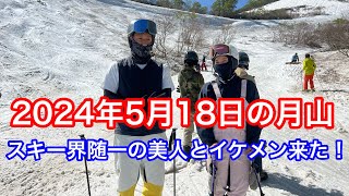 2024年5月18日の月山【石田俊介コーチ＆勝浦由衣Nデモの豪華コラボ】