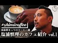 【コーヒー好き必見!】年間1,000杯以上飲むコーヒーマニア塩浦慎理が選ぶカフェ紹介vol,1 笹塚/Dear All