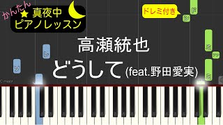 どうして (feat.野田愛実) - 高瀬統也【ピアノ練習曲】簡単・楽譜・ドレミ付き［ゆっくり］