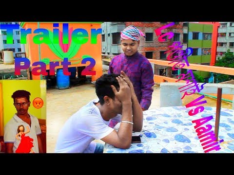 lc-পন্দিত-মশাই-vs-aamir-part-2-official-tailar-2018-gaan-short-aamir