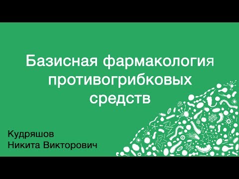 Базисная фармакология противогрибковых средств