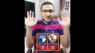 رد فعل - مباراة للتاريخ 3-3 .. الزمالك يعبر بيراميدز الى نهائى كأس مصر لمواجهة الاهلى | فى الشبكة