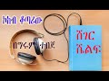 Sheger Shelf ኮከብ ቆጣሪው ድርሰት ራሲፑራም ናራያን ትርጉም ፈለቀ አበበ ሸገር ሼልፍ 
