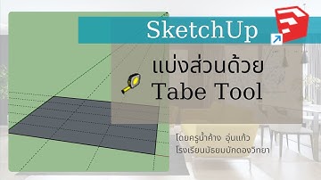การใช้ SketchUp : แบ่งส่วนด้วย Tabe Tool