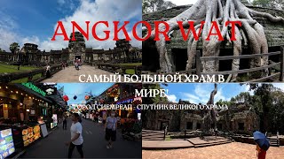 Поездка в храм Ангкор-Ват и г. Сиемреап. Trip to Angkor-Wat