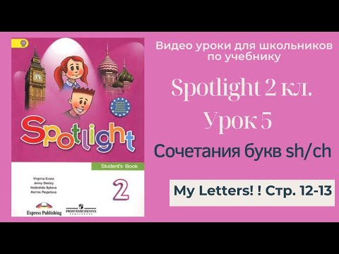 Spotlight 2 класс (Спотлайт 2) Английский в фокусе 2кл./ Урок 5 "Letter Blends sh/ch" стр. 12-13