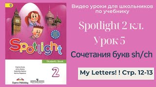 Spotlight 2 класс (Спотлайт 2) Английский в фокусе 2кл./ Урок 5 \