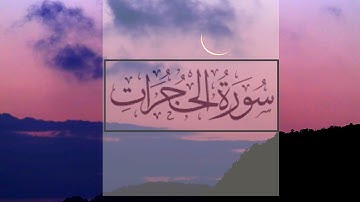 Surah Al-Hujurat (سورة الحجرات) | Khalid Sheikh Ahmed (خالد شيخ احمد) | Arabic subtitles