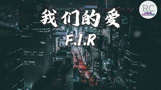 我们的爱F.I.R 歌词版我们的爱 过了就不再回来#lyrics #music #songs #情歌 #情歌精選 #回忆