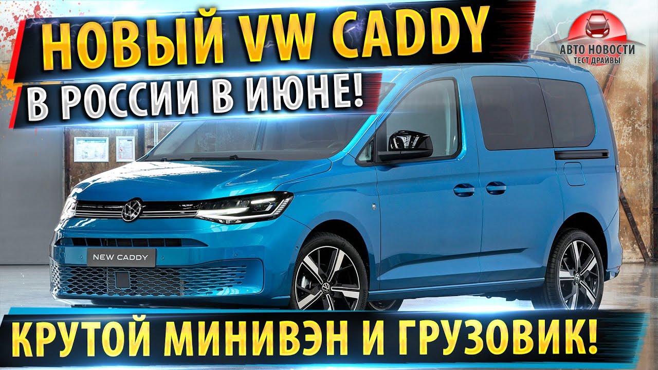 ⚡Новый Volkswagen Caddy (2021): все подробности!✅