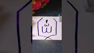 Amazing Allah Name Calligraphy✨️ #viral #fyp #islam #arabic #allah #naat #shorts #shortsfeed