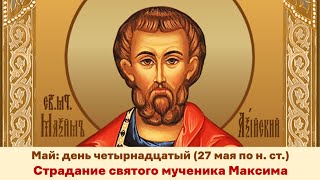 ЖИТИЯ СВЯТЫХ: 14 мая (27 мая по н. ст.) Страдание святого мученика Максима