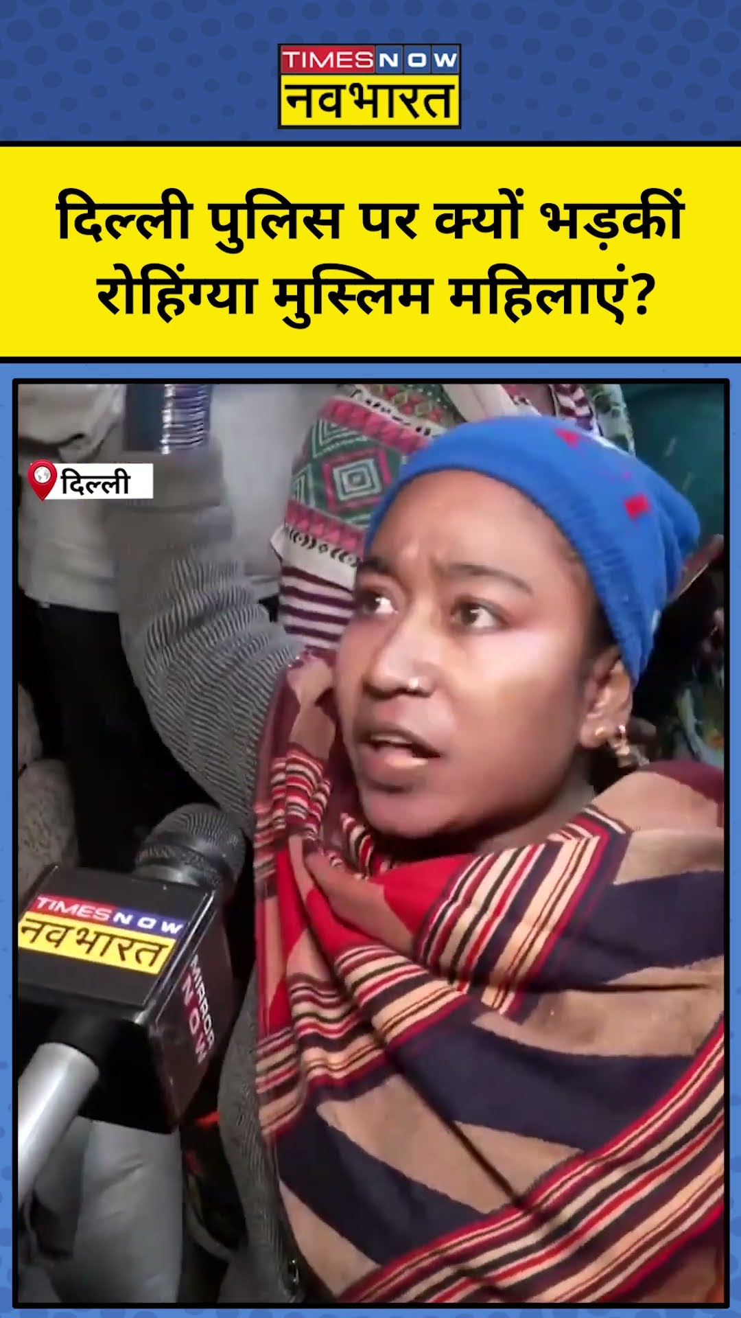 Delhi Rohingya Muslims Video: दिल्ली में Police का तगड़ा एक्शन,भड़के रोहिंग्या! #shorts