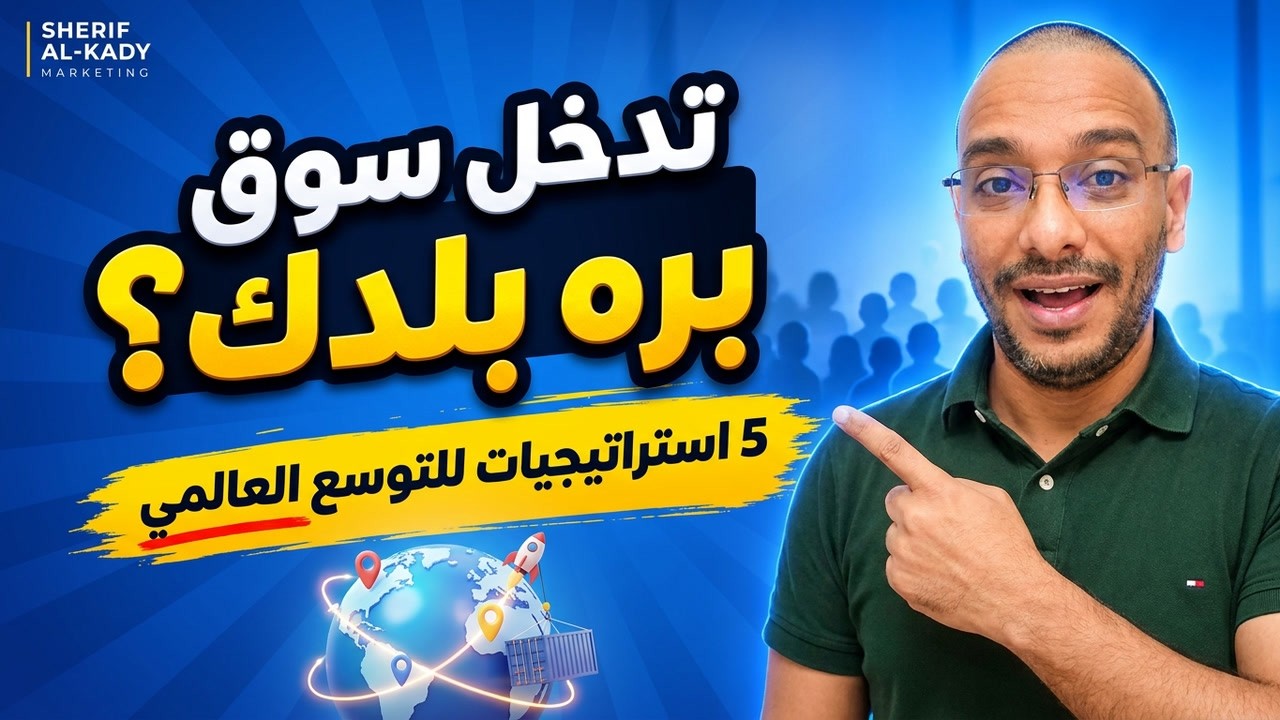 ما هى [إستراتيجيات دخول الأسواق العالمية ؟]
