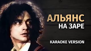 Альянс - На Заре (Karaoke Fm Version)