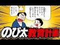 毒親?息子想い?パパののび太教育計画!【ドラえもん雑学】