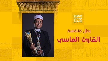 شريف عصام  بطل الموسم الرابع في فئة القارئ الماسي