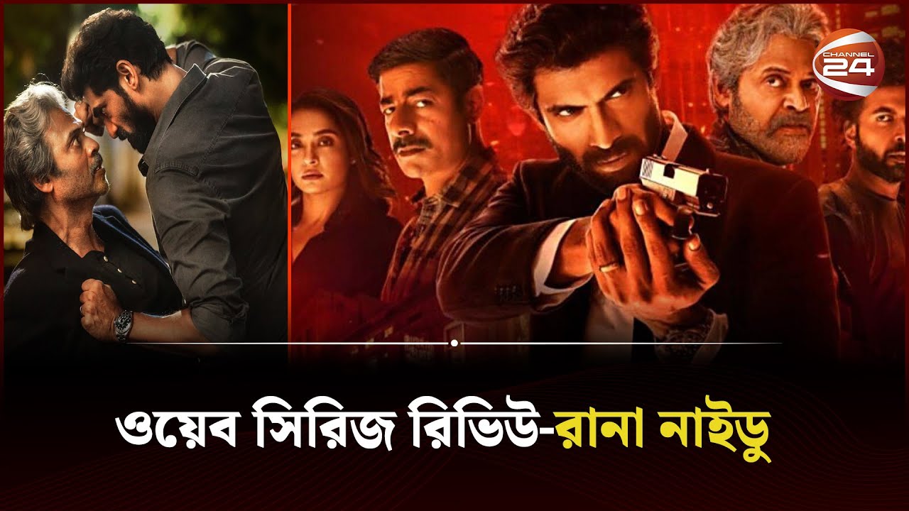 ওয়েব সিরিজ রিভিউ-রানা নাইডু | Rana Naidu | Channel 24 - YouTube