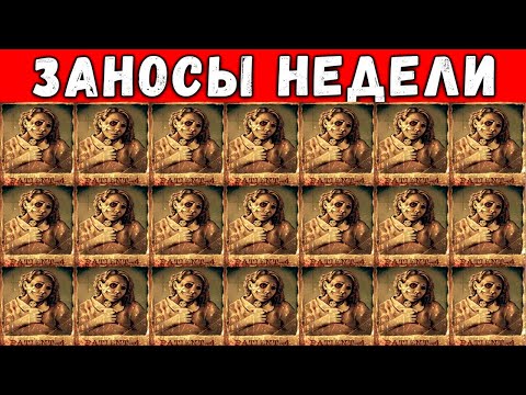 ЗАНОСЫ НЕДЕЛИ! ТОП 5 ЛУЧШИХ БОЛЬШИХ ВЫИГРЫШЕЙ СТРИМЕРОВ ЗА НЕДЕЛЮ ОТ 1000X! ЗАНЁС И ПРОШЁЛ СЛОТ! №36