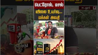 பெட்ரோல், டீசல் விலை உயர்வு... மக்கள் அவதி | Petrol Diesel Price Hike | Public Opinion