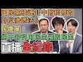 【直播完整版】國民黨接連赴中附和修改《反滲透法》　民進黨：絕不容許用民主摧毀民主